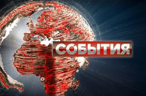 Твц события последний выпуск