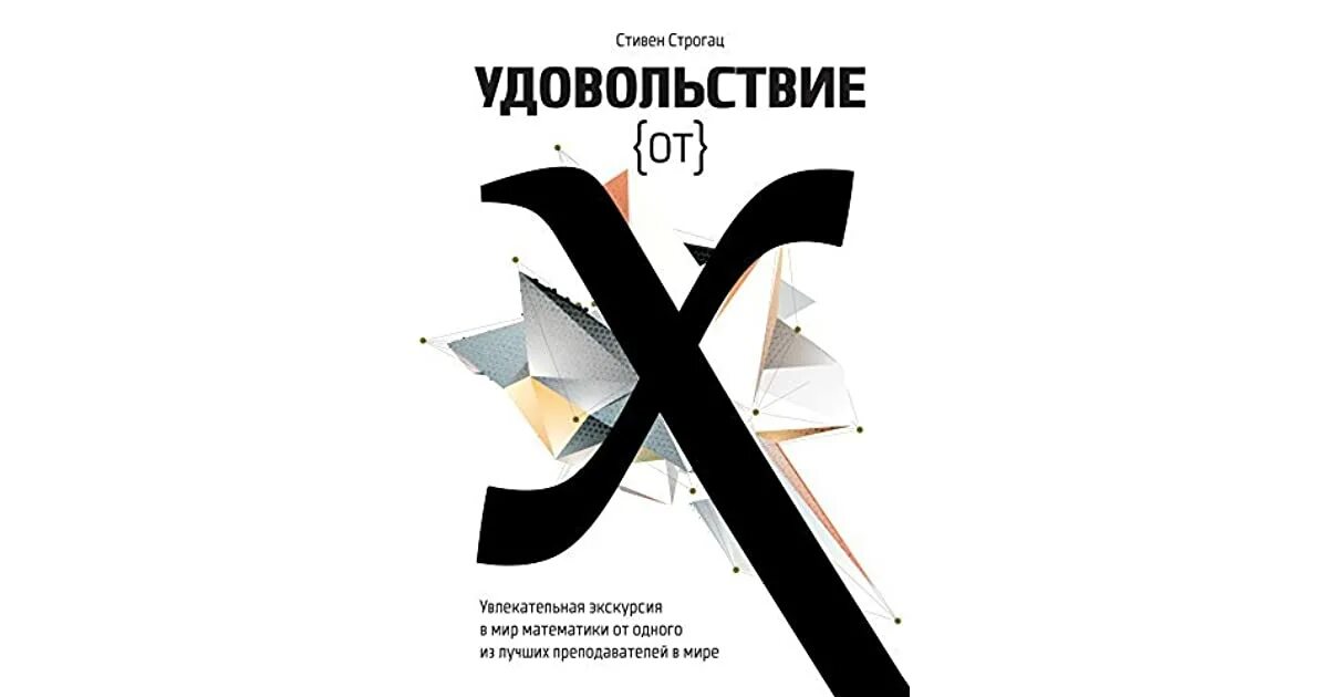 Удовольствие от x. Удовольствие от книги.