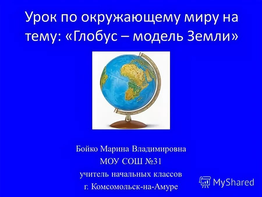 Окружающий мир 2 класс глобус модель земли. Глоссарий на тему Глобус модель земли. Глобус это информационная модель. Глобус модель земли 2 класс окружающий мир презентация. Кроссворд на тему Глобус модель земли.