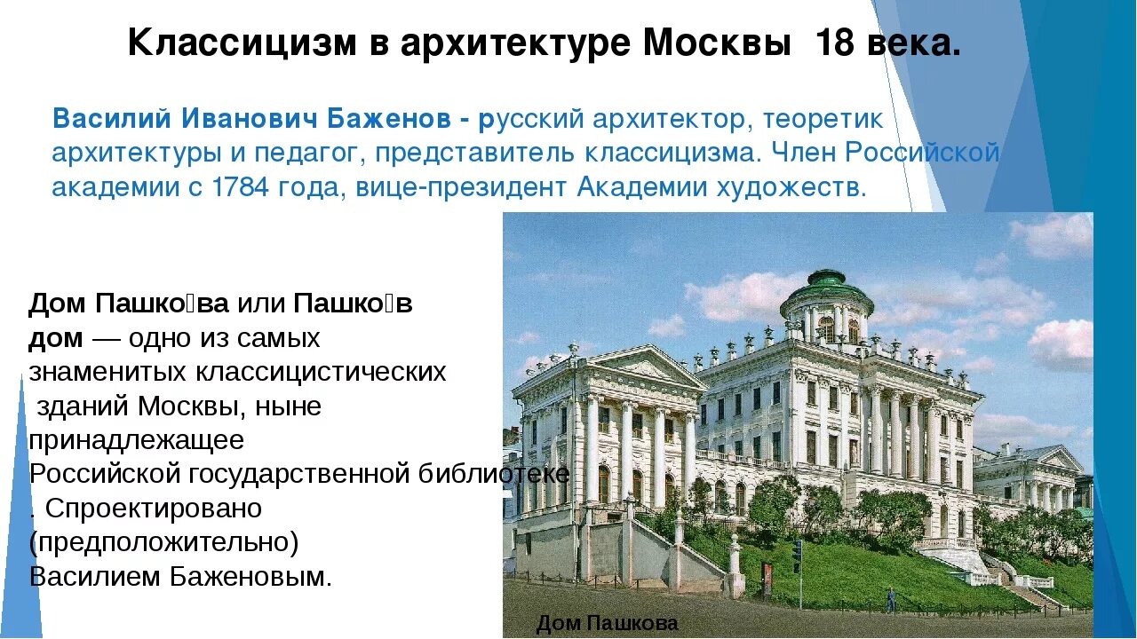 Русская архитектура 18 века презентация 8. Баженов Архитектор 18 века.