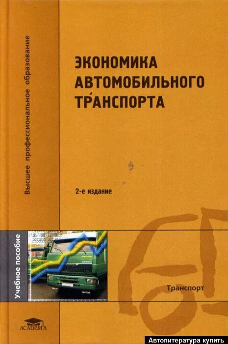 Экономика автотранспортного предприятия. Книги по экономике. Экономика атп учебник. Экономика автомобильного транспорта. Экономика автомобильного транспорта книги.