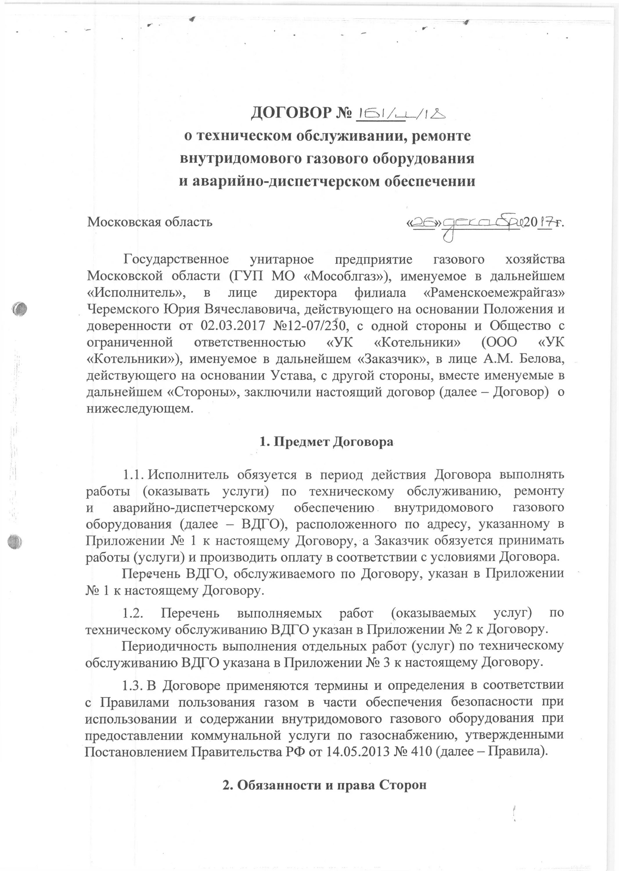 Технический договор на газовое обслуживание. Договор на техническое обслуживание газового оборудования. Договор на техническое обслуживание ВДГО. Договор на техобслуживание газового оборудования. Договор техобслуживания внутридомового газового оборудования.