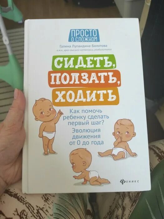 Сидеть ползать ходить книга. Болотова сидеть ползать ходить. Лупандина сидеть ползать ходить. Просто о сложном сидеть ползать ходить.