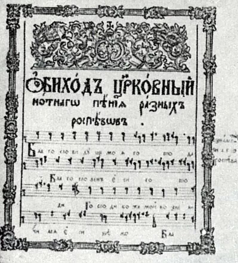 Антихрист лицевая рукопись старообрядческая. Книга ирмосы. Книга ирмосы. Синодальное издание певчих. Крюковая нотация картинки.