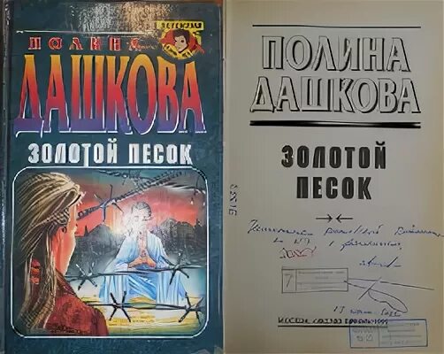 Читать золотой песок дашковой