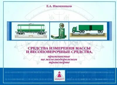 Измерения на железной дороге