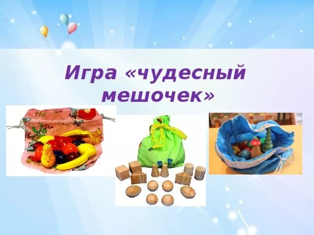 Методика мешочек. Игра чудесный мешочек. чудесный мешочек дидактическая игра.