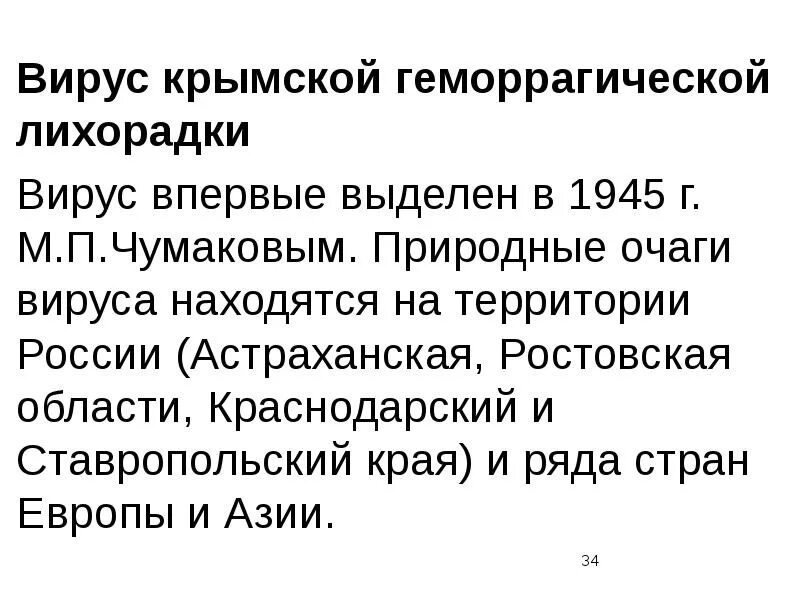 Крымская геморрагическая лихорадка патогенез. Возбудитель крымской геморрагической лихорадки. Геморрагическая лихорадка клинические проявления. Возбудитель крымской геморрагической лихорадки. Возбудитель крымской геморрагической лихорадки.
