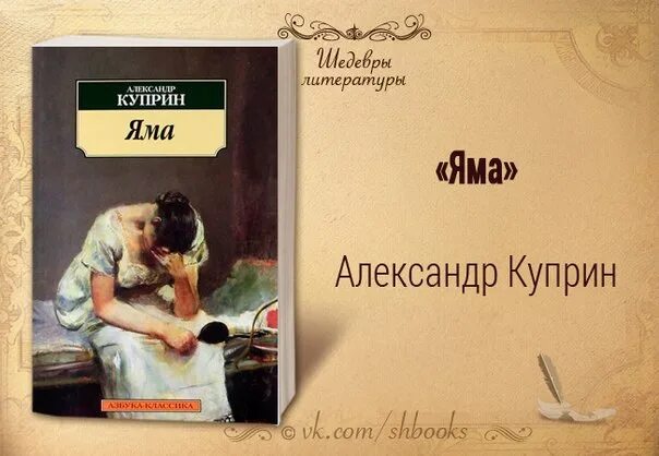 Куприн яма о чем. Книга яма (Куприн а.и.). Иллюстрации к книге яма Куприна.