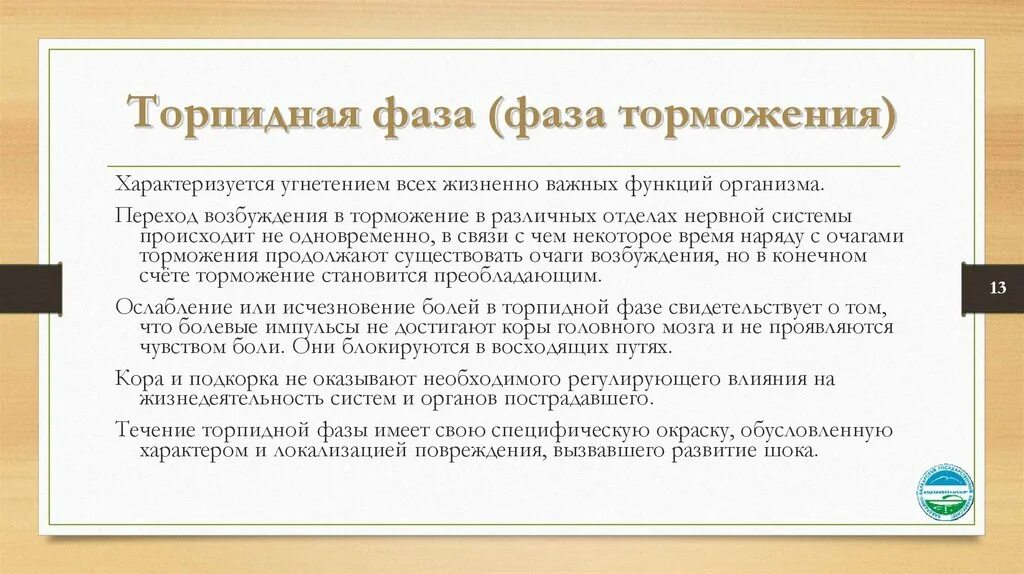 Торпидный инфекционный процесс-. Фаза торможения. Торпидное течение это. Торпидная фаза характеризуется