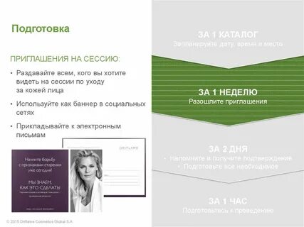 Подготовка пригласить