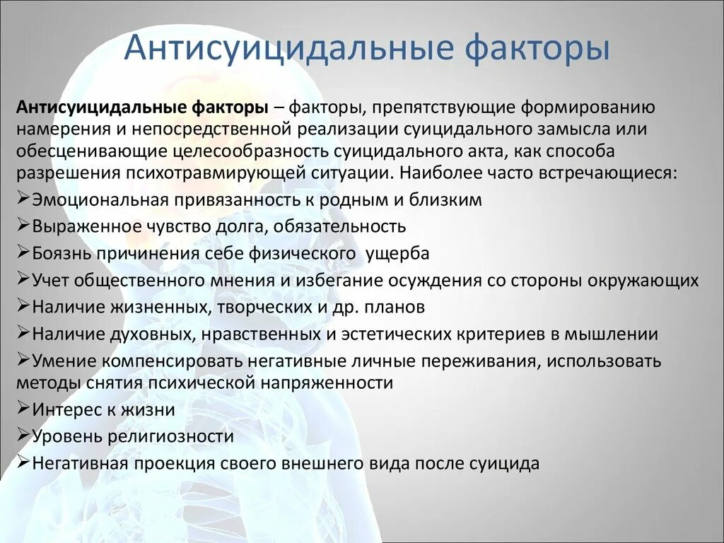 Наличие суицидальных. Суицидальные и антисуицидальные факторы. Основные факторы суицида. Факторы суицидального риска. Антисуицидальные факторы личности.