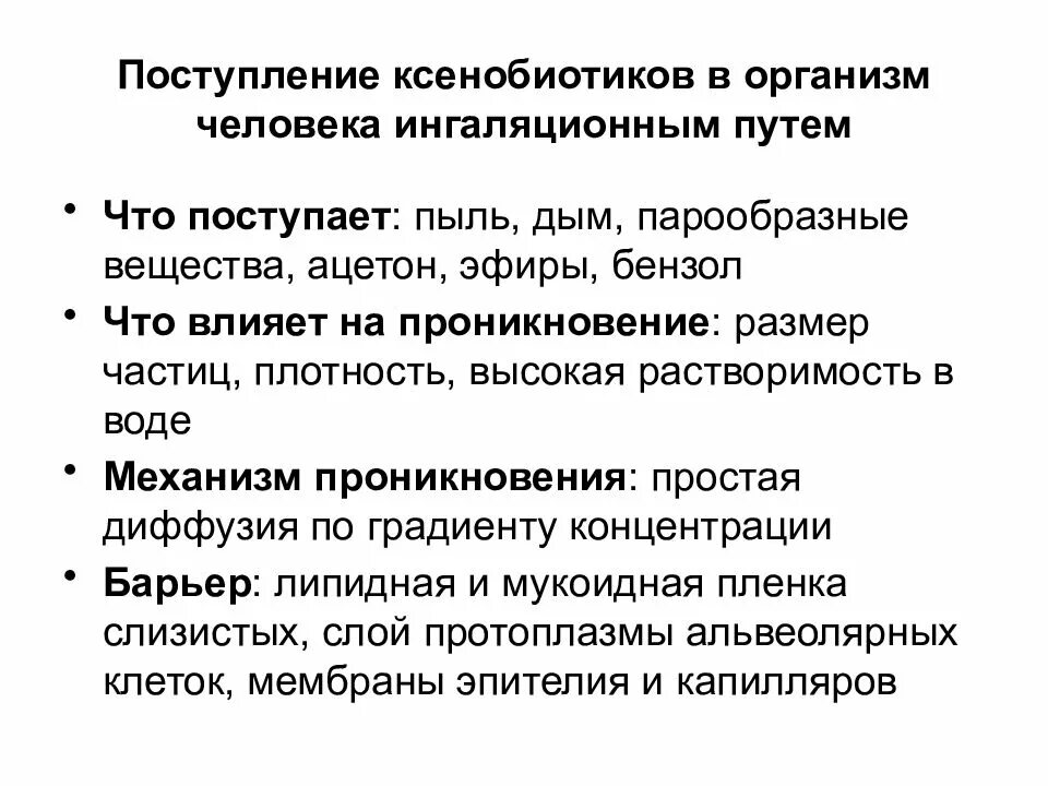 Ксенобиотики в организме. Пути поступления ксенобиотиков в организм. Поступление ксенобиотиков. Поступление ксенобиотиков в организм. Ксенобиотики влияние на организм.