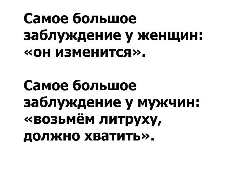 Мужчина взял номер. Самое большое заблуждение у женщин он изменится. Самое большое заблуждение. Самое главное заблуждение женщины он изменится. Самое страшное заблуждение.