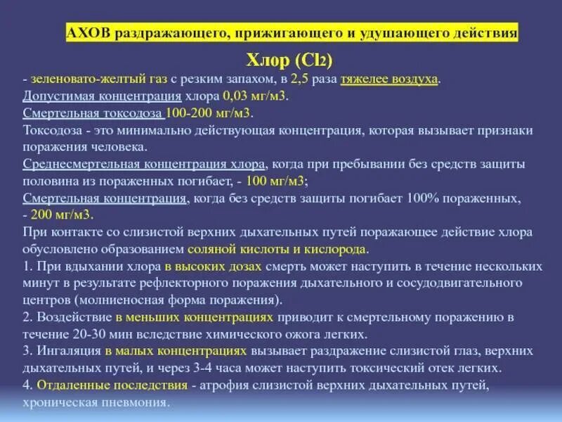 При наличии паров хлора необходимо. Характеристика аварийно-химических веществ хлора. медико-тактическая характеристика хлора. смертельная концентрация хлора. медико тактическая характеристика.