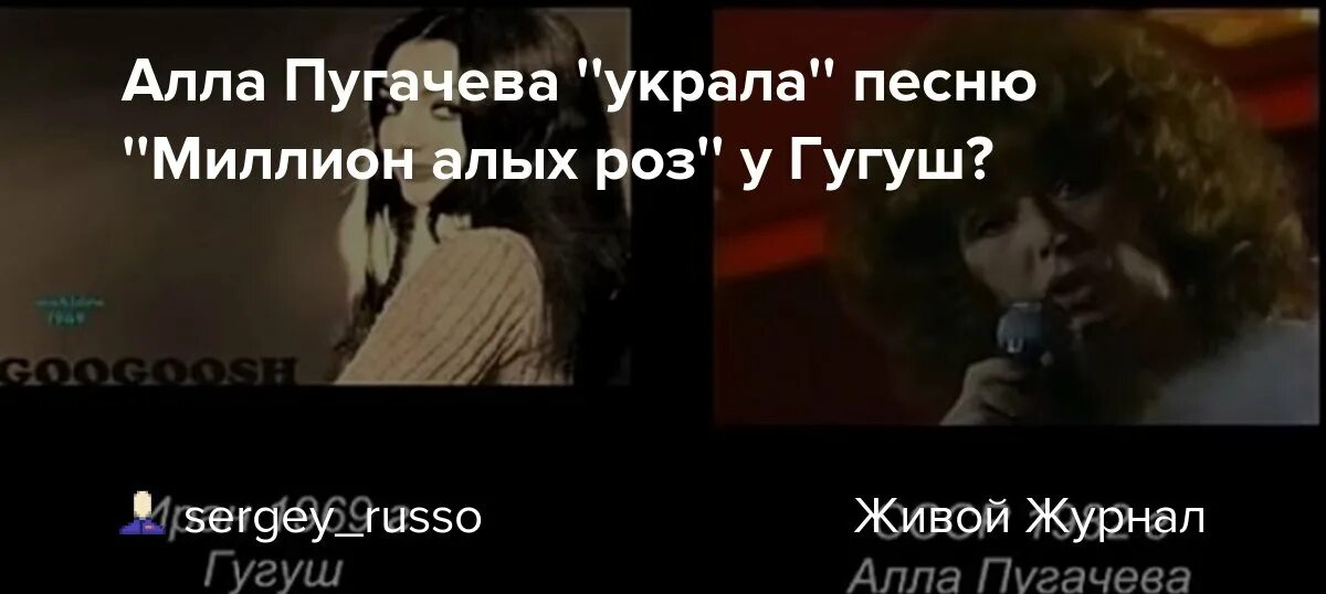 Текст песни пугачева миллион роз. Гугуш миллион алых роз. Миллион алых роз плагиат Гугуш.