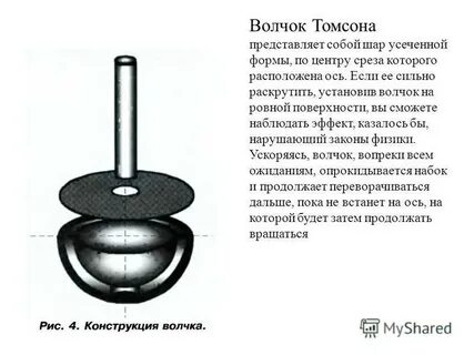 Волчок томсона