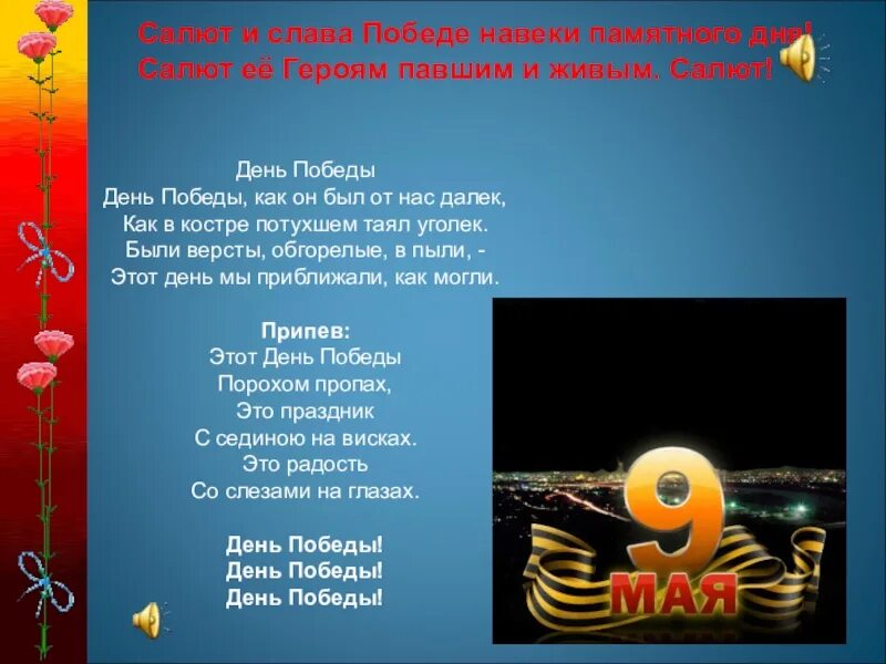 Песня день победы салют. Салют героям текст. Салют Победы текст. Текст песни салют. Песня салют героям.