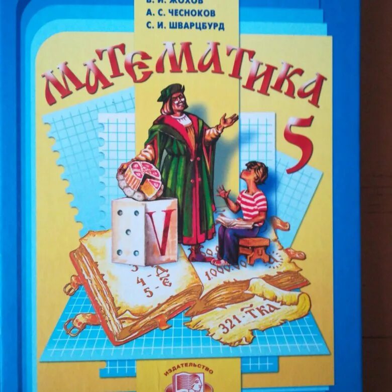 Математика 5 класс содержание. Книга математики 5 класс виленкин. учебник по математике 5 класс школа россии. учебник математике 5 класс школа россии. учебник математика 5 класс учебник.