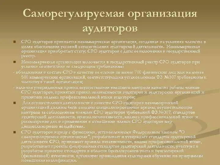 Саморегулируемая организация аудиторов. Сро аудиторов. Саморегулируемая организация аудиторов. Аудиторская проверка учета расчетных и кредитных операций. Саморегулирование организации аудиторов.