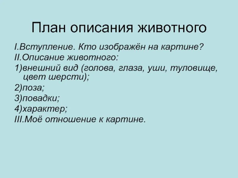 Сочинение описание животного 5. План описания животного. План описания животного 4 класс. План сочинения описания животного 5 класс.