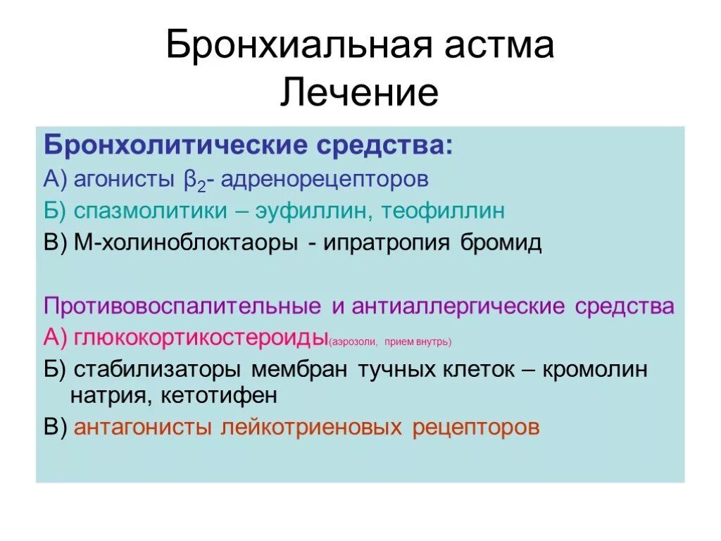 Чем лечить бронхиальную астму у взрослых. Лечение бронхиальной астмы. Терапия бронхиальной астмы. Терапия бронхиальной астмы препараты. Принципы лечения бронхиальной астмы.