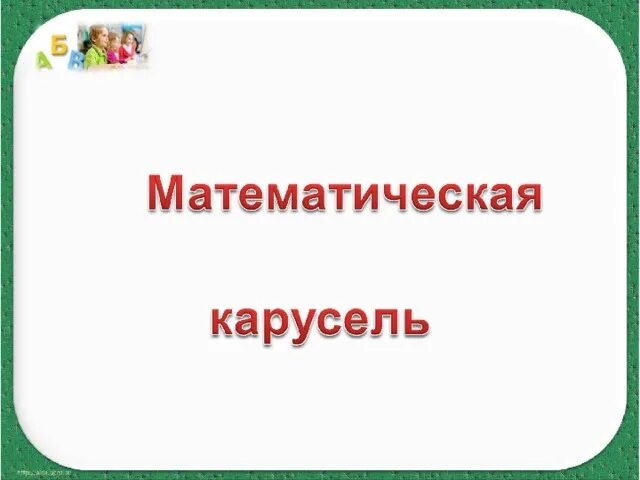 Математическая карусель. Математическая карусель 2024. Математическая карусель 2024. Математическая карусель. Математическая карусель 2024.