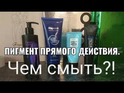 Смывка пигмента