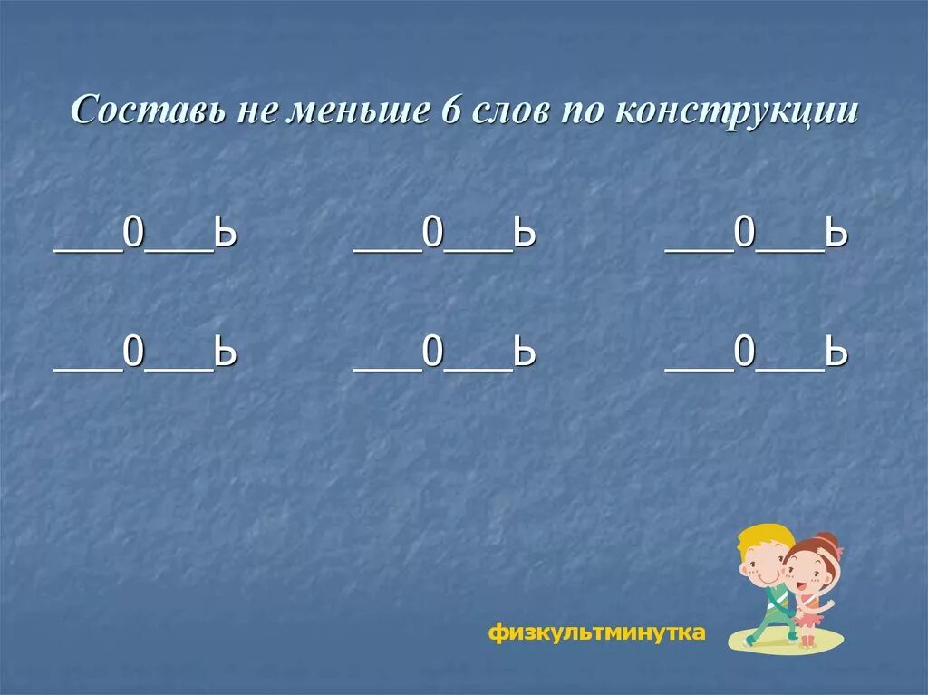 Составь не меньше 8 слов по конструкции. Составь не менее 8 слов по конструкции. Составь не меньше 8 слов по конструкции о_ь ответы. Слова по конструкции о_ь. Сост вляли