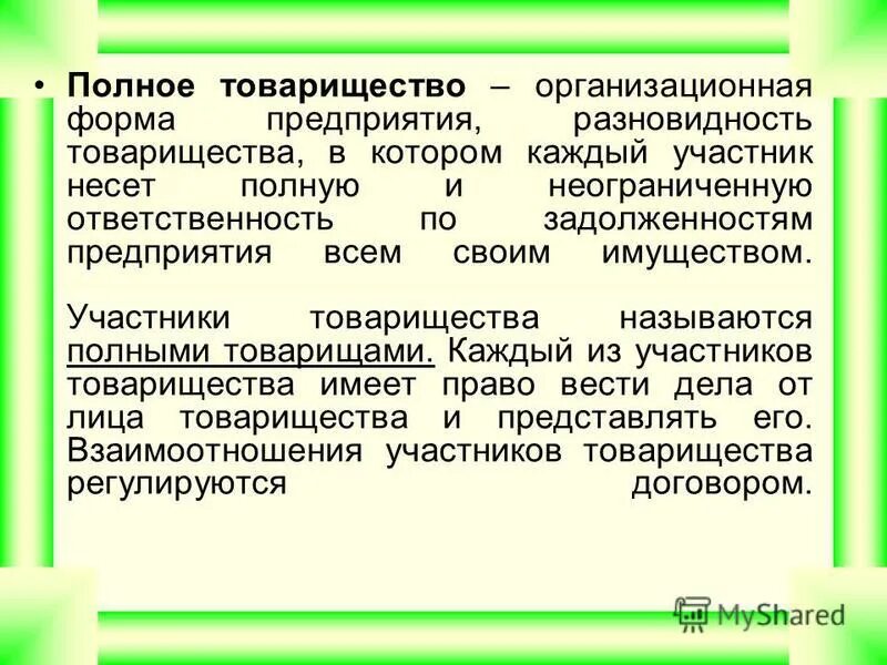 полное товарищество организационно-правовая форма. полное товарищество форма предприятия. товарищества это коммерческие организации. полное товарищество форма предприятия. полное товарищество и общество с ограниченной ответственностью.