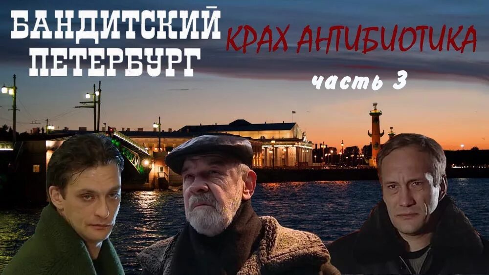 крах антибиотика (2001). антибиотик сериал бандитский петербург. фильм бандитский петербург крах антибиотика постер. бандитский петербург 3 рахиль. бандитский петербург крах антибиотика.