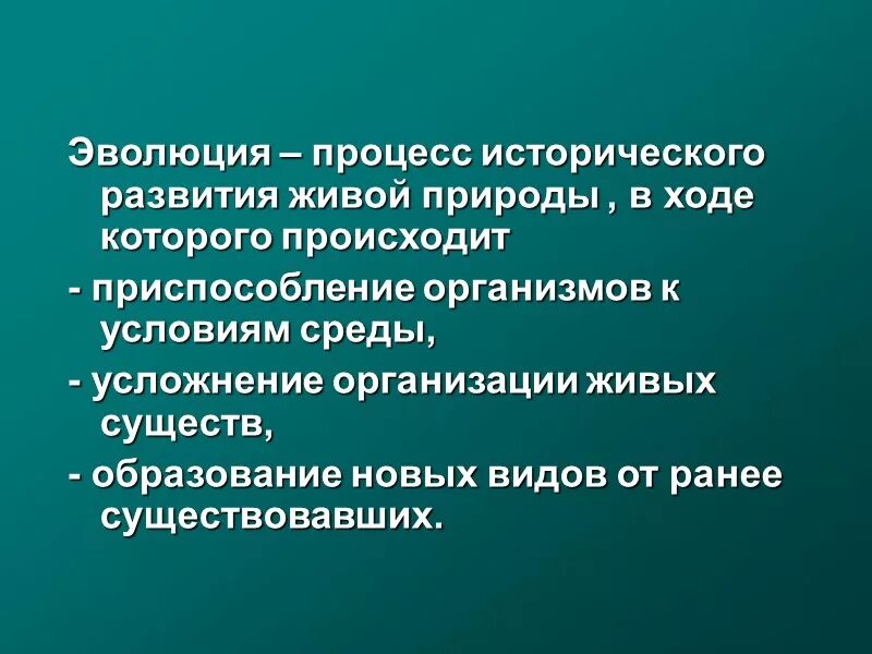 Как называют процесс исторического развития живой природы. Эволюция процесс исторического развития живой природы. Эволюция это исторический процесс. Эволюция длительный процесс кратко. Доказать что Эволюция длительный процесс.