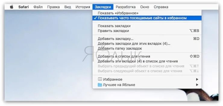Часто посещаемые сафари убрать. Сафари добавить в избранное. закладки в сафари на мак. как добавить вкладку в избранное в safari. как редактировать избранное в safari.