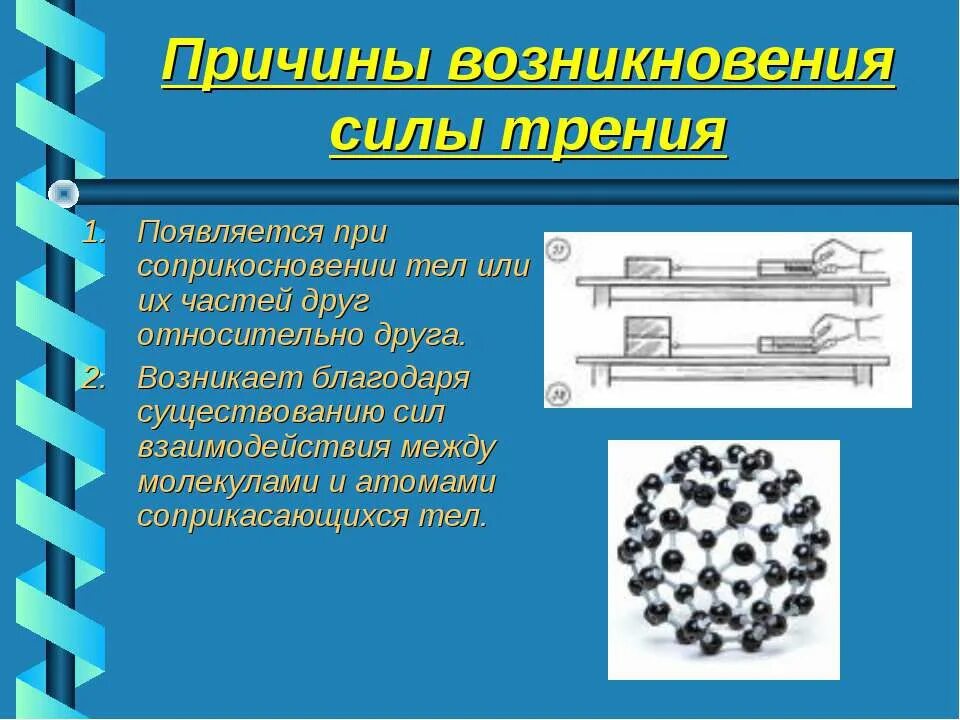 Природы происхождения сил. Причины возникновения силы трения. Причины возникновения силы трения 7 класс. Природа силы трения причины возникновения. Роль силы трения в природе.