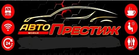 Автомойка престиж