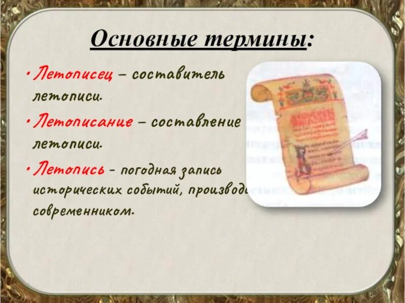 Почему летописи называли летописями. Составитель летописи. погодная запись в летописи. понятие летопись. летопись историческое событие.