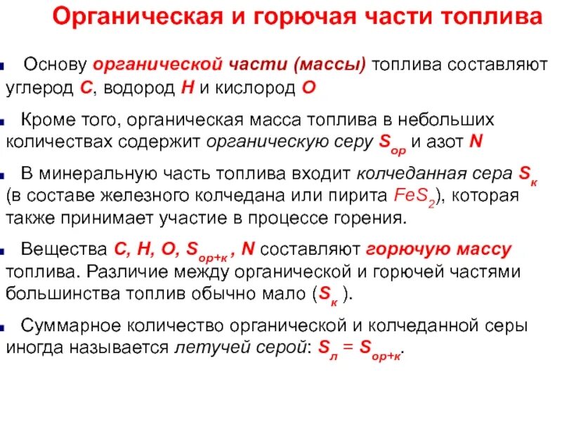 Органическая масса топлива это. Твердое и жидкое топливо. Органические топлива горючие. Что является балластом в твердом топливе?. Что не входит в состав органической массы топлива?.