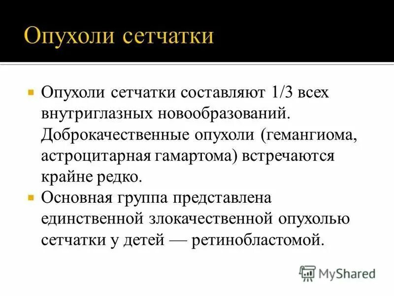 Доброкачественные опухоли презентация. Внутриглазные новообразования. Новообразования сетчатой оболочки. Методы диагностики внутриглазных опухолей. Внутриглазные опухоли офтальмология.