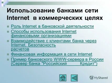 Банком пользуйтесь средствами в