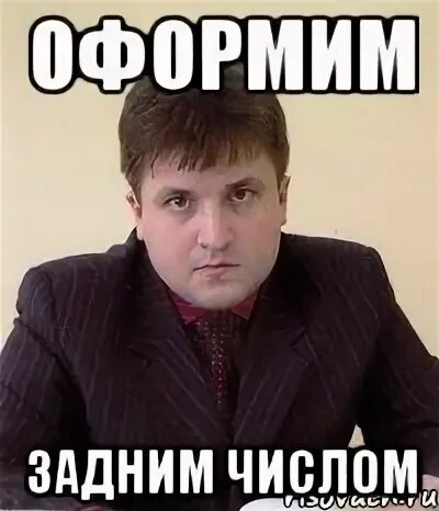 Подписать задним числом