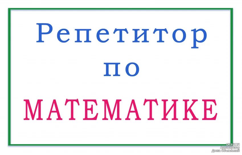 Авито объявления репетитор. Репетитор по математике объявление. реклама репетитора по математике. объявление о репетиторстве по математике. объявление репетитор математика.
