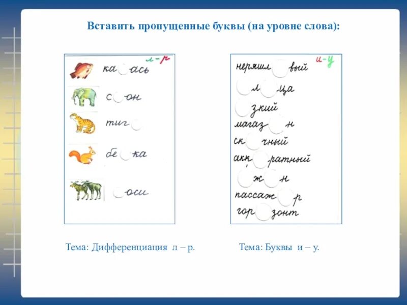 Вставь пропущенную букву л. Вставить пропущенные буквы в слова. Вставь пропущенные буквы р-л. Вставь пропущенную букву в слове. Вставить пропущенные буквы б или п