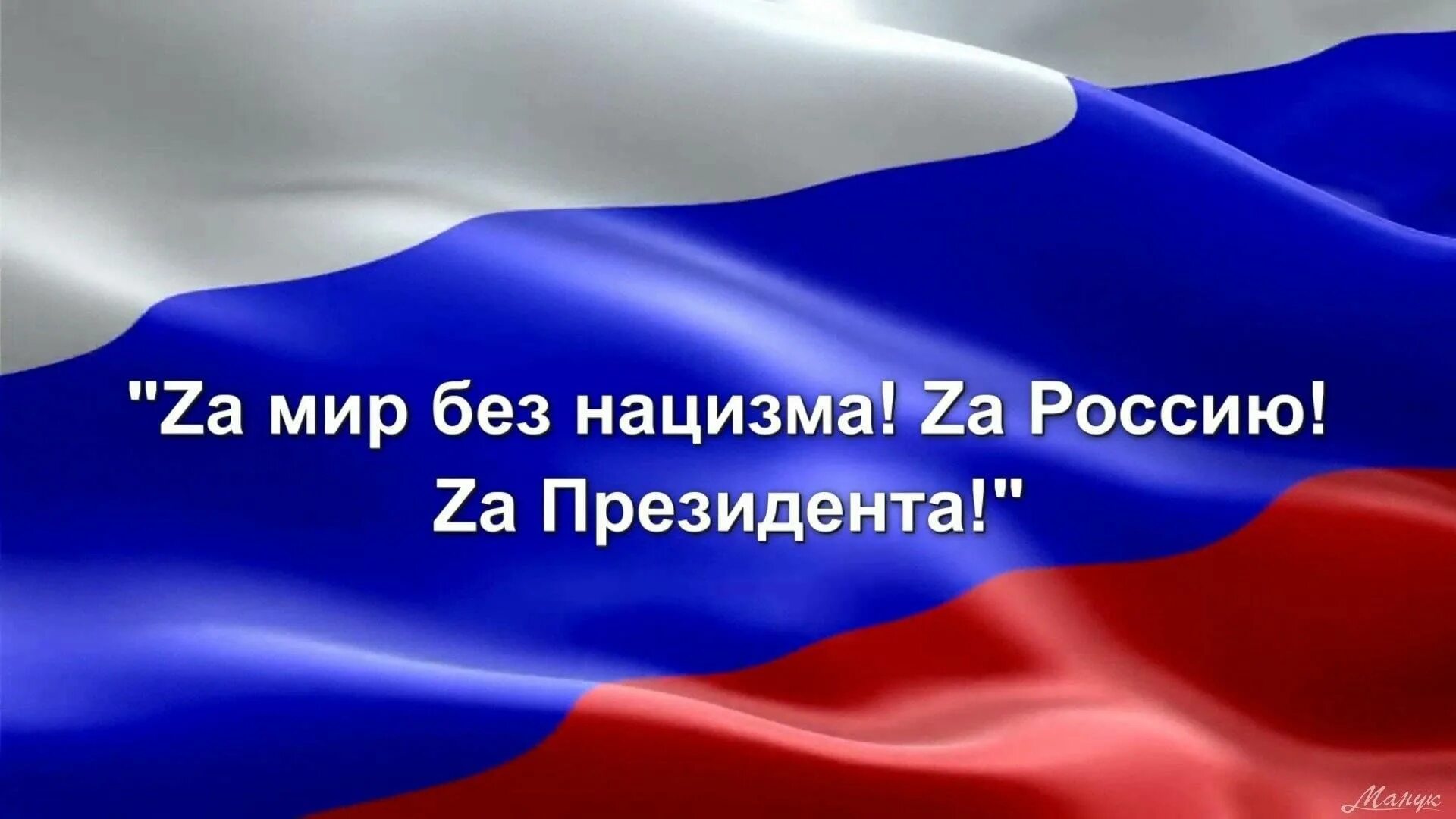 За мир победу свободу. Демократия плакат. Плакаты zа правду мир. Советские лозунги и плакаты. Za мир без нацизма.