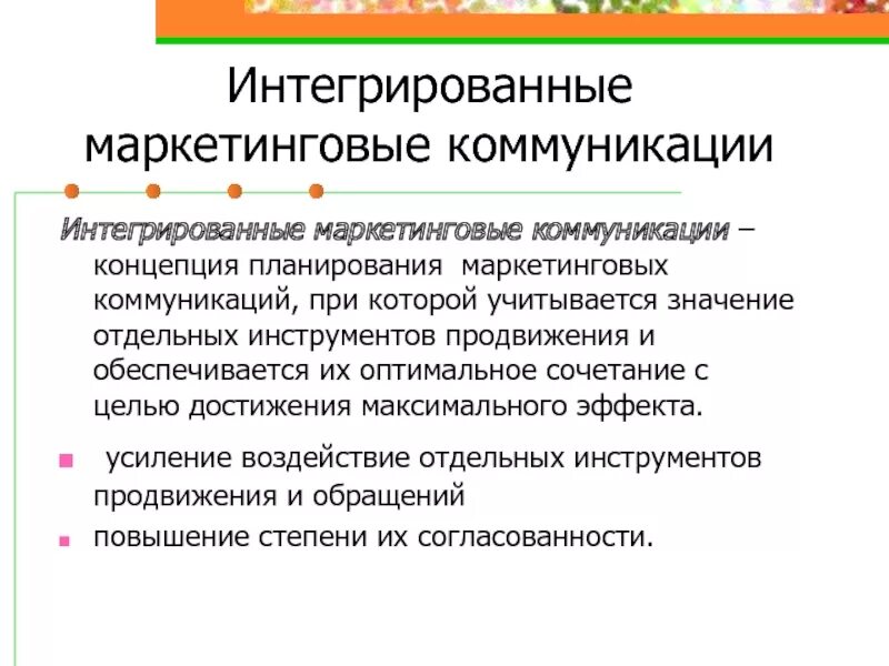 Маркетинговая интеграция. Интегрированные коммуникации. Виды интегрированных маркетинговых коммуникаций. Модель интегрированных коммуникаций. Концепция ИМК.