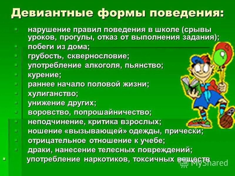 Девиантное поведение. Формы девиантного поведения. Девиантное поведение в школе. Профилактика девиантного поведения подростков. Профилактика поведения подростков в школе