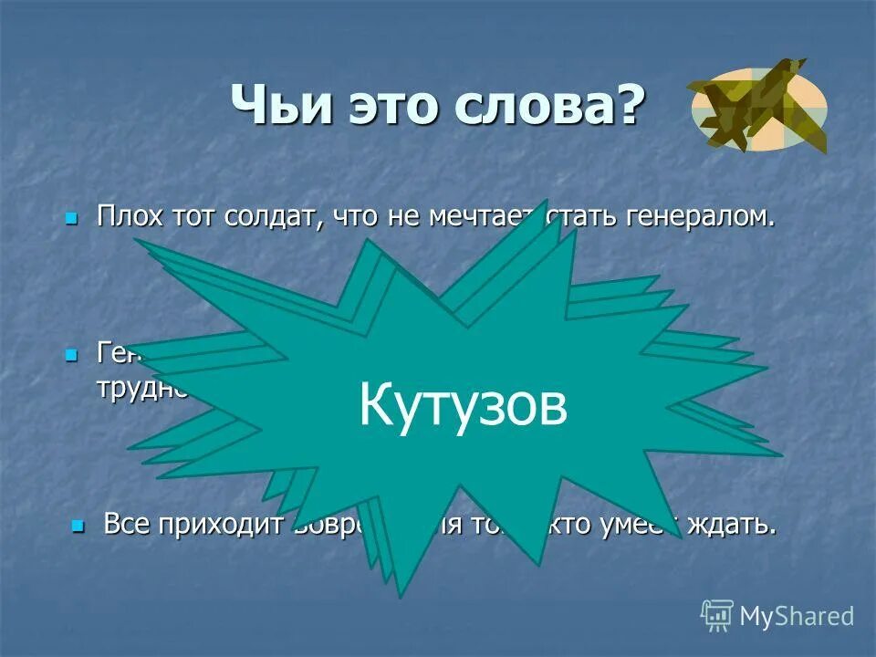 Плох тот кто не мечтает стать генералом. Плох тот солдат который не мечтает стать генералом. Плох тот солдат. Суворов плох тот солдат который не мечтает стать генералом. Плох тот солдат который не мечтает стать генералом чьи это слова.