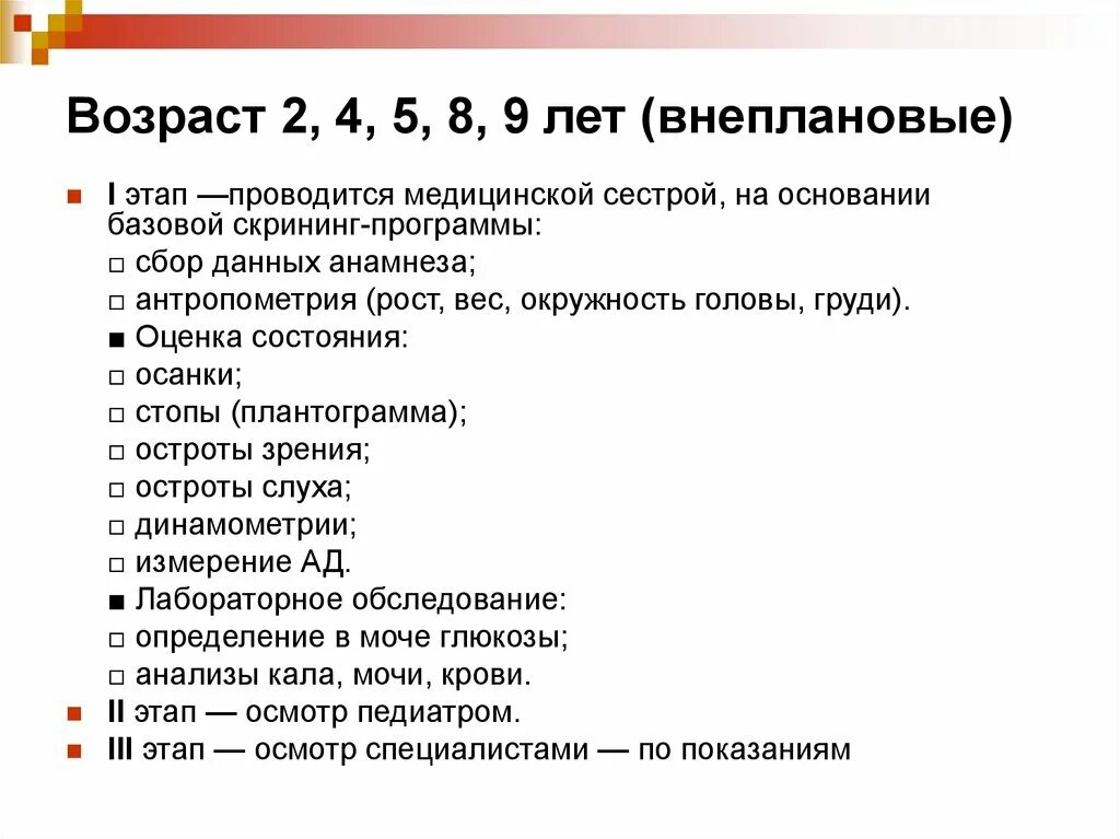 Этапы скрининг программы. Первый этап скрининг - программы проводится:. Скрининг-программа проводится в (этапы):. Второй этап скрининг-программы проводится:. 1 и 2 этапы медицинской