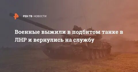 Выживший танкист