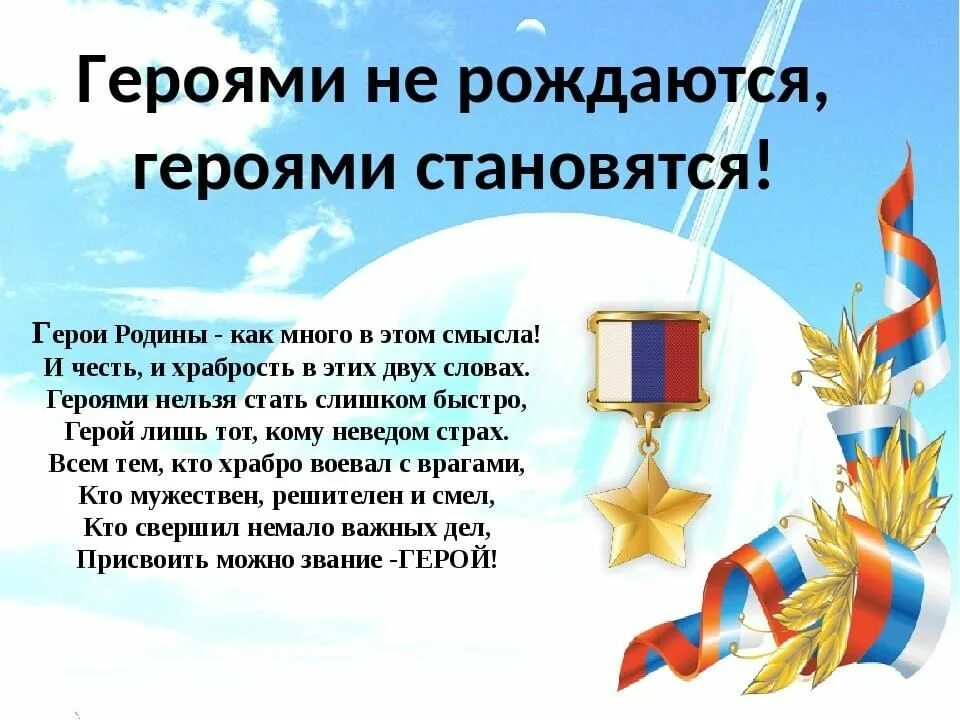 Стишок герой