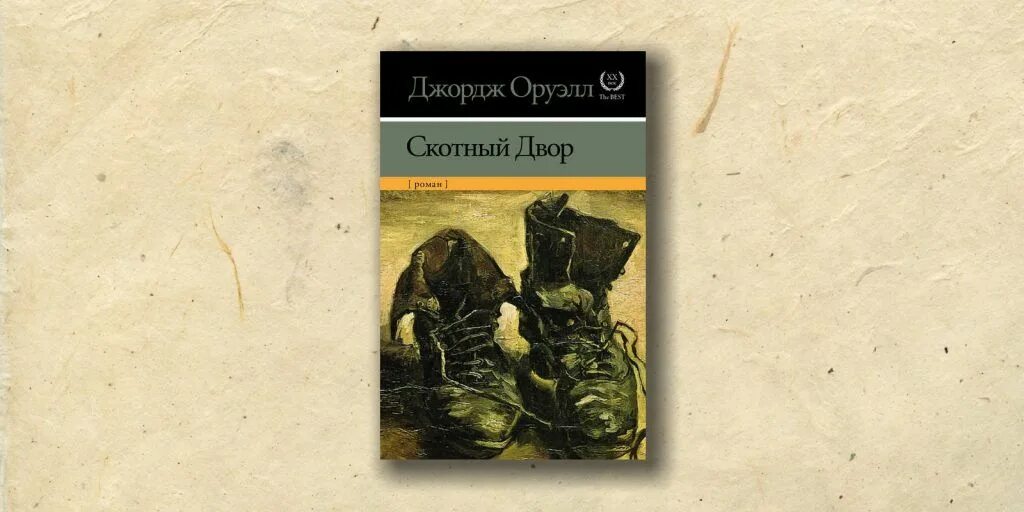 «скотный двор», джордж орве. Оруэлл 1984 скотный двор. Скотный двор джордж оруэлл книга. Скотный двор джордж оруэлл книга. Джордж оруэлл "скотный двор".